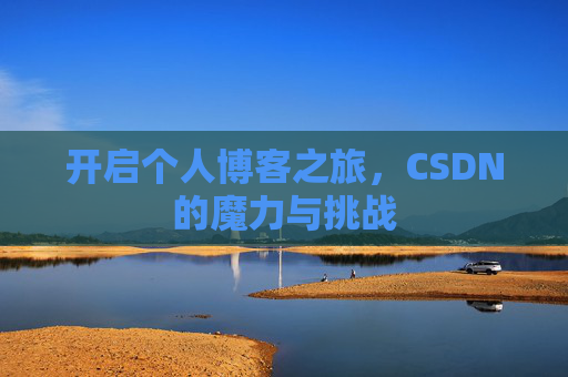 开启个人博客之旅，CSDN的魔力与挑战