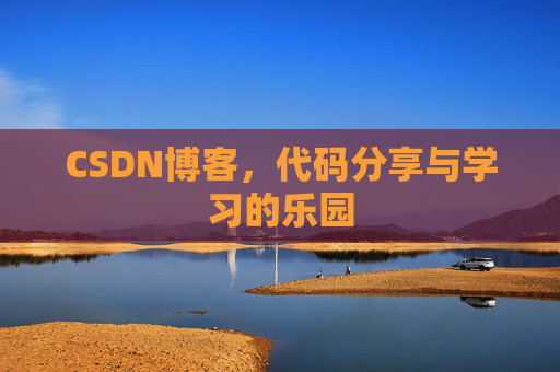 CSDN博客，代码分享与学习的乐园